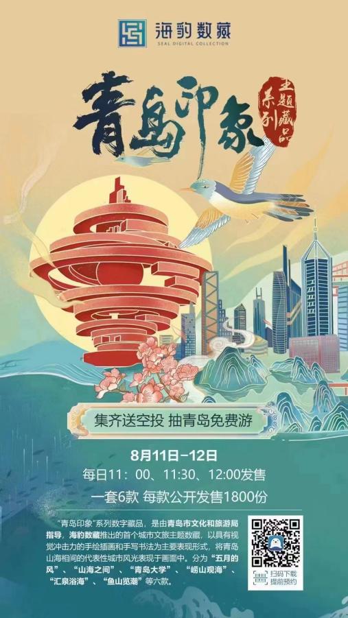 海豹數藏榮獲岱宗文化產業獎 數字文化賦能文旅融合新典范